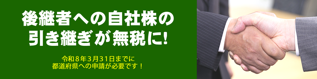 特例事業承継税制